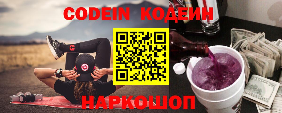 Кодеиновый сироп Lean Purple Drank  Вход с VPN  Гусиноозёрск 