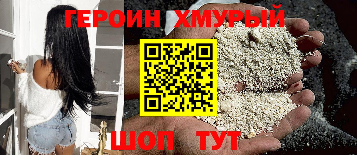 ГЕРОИН хмурый Гусиноозёрск